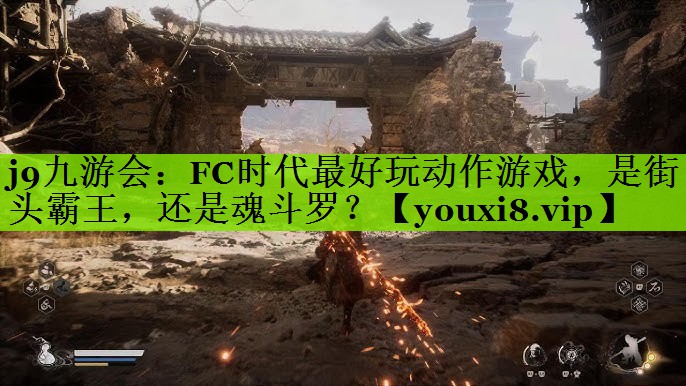 j9九游会：FC时代最好玩动作游戏，是街头霸王，还是魂斗罗？