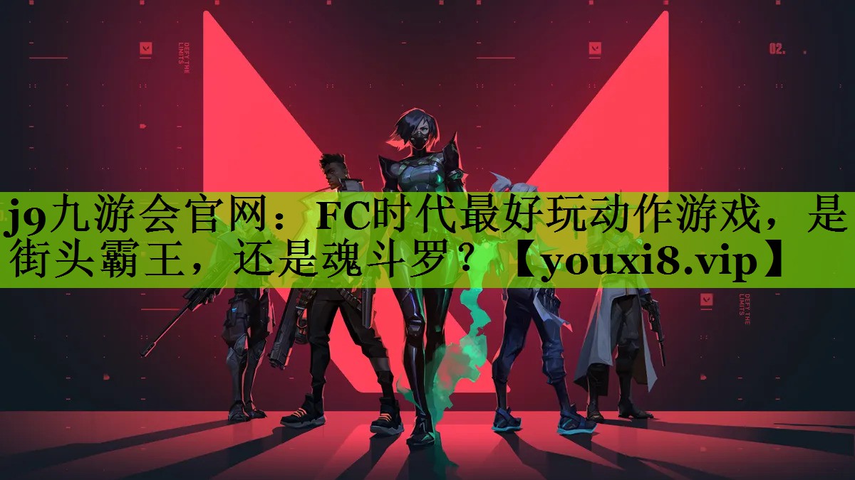 j9九游会官网：FC时代最好玩动作游戏，是街头霸王，还是魂斗罗？