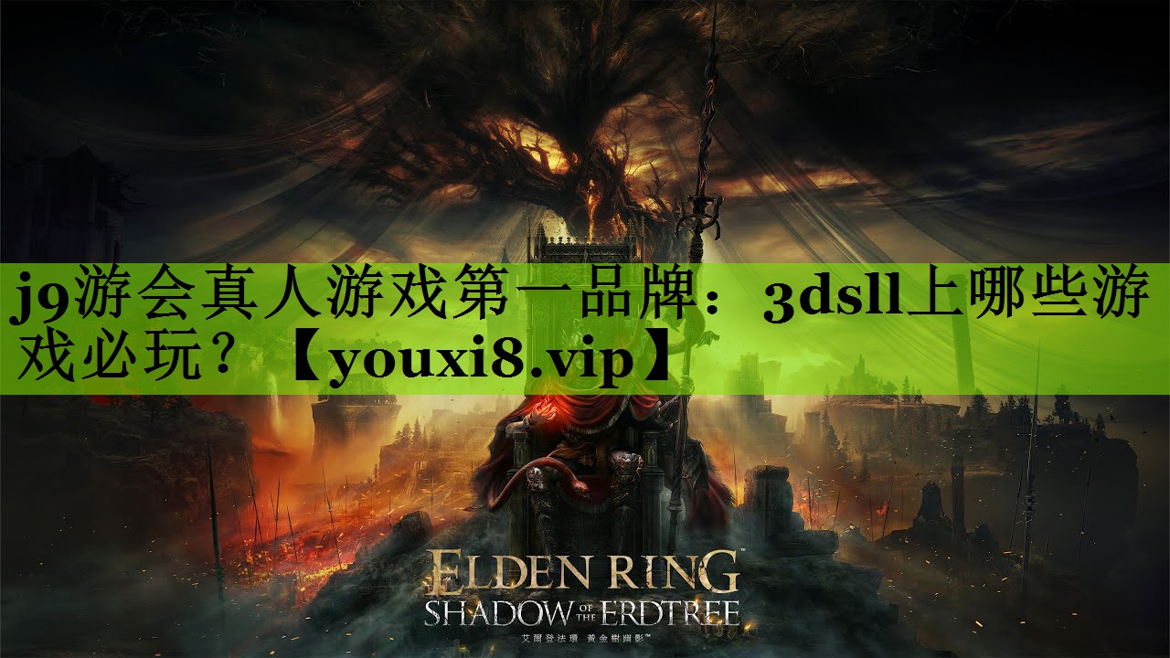 j9游会真人游戏第一品牌：3dsll上哪些游戏必玩？