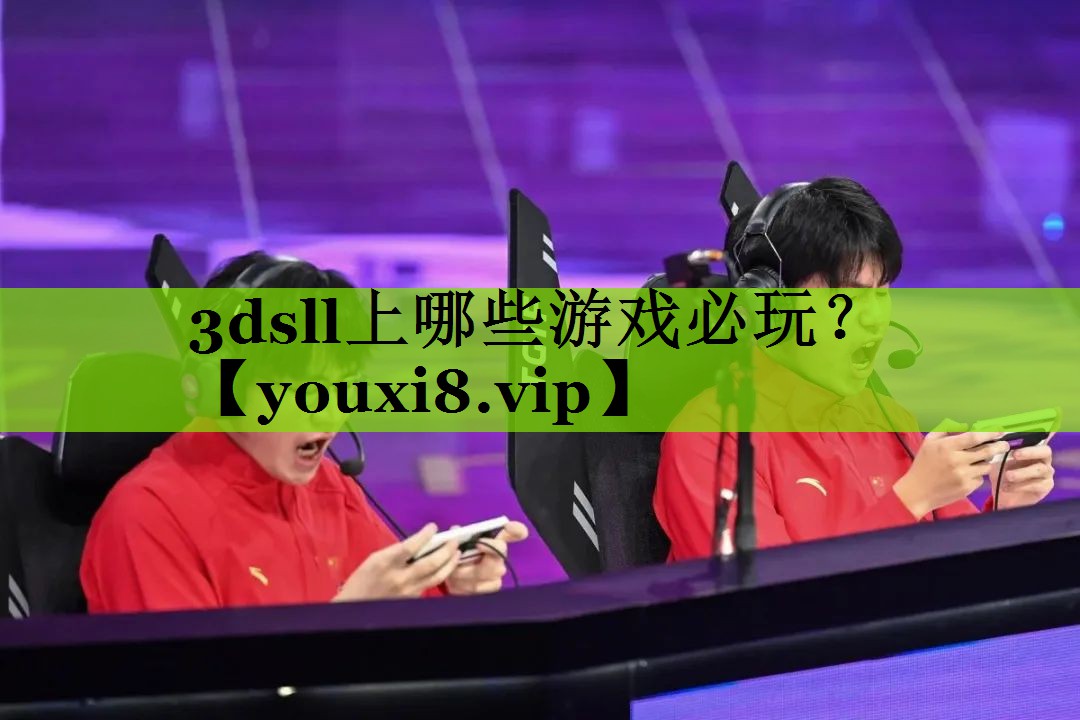 3dsll上哪些游戏必玩？