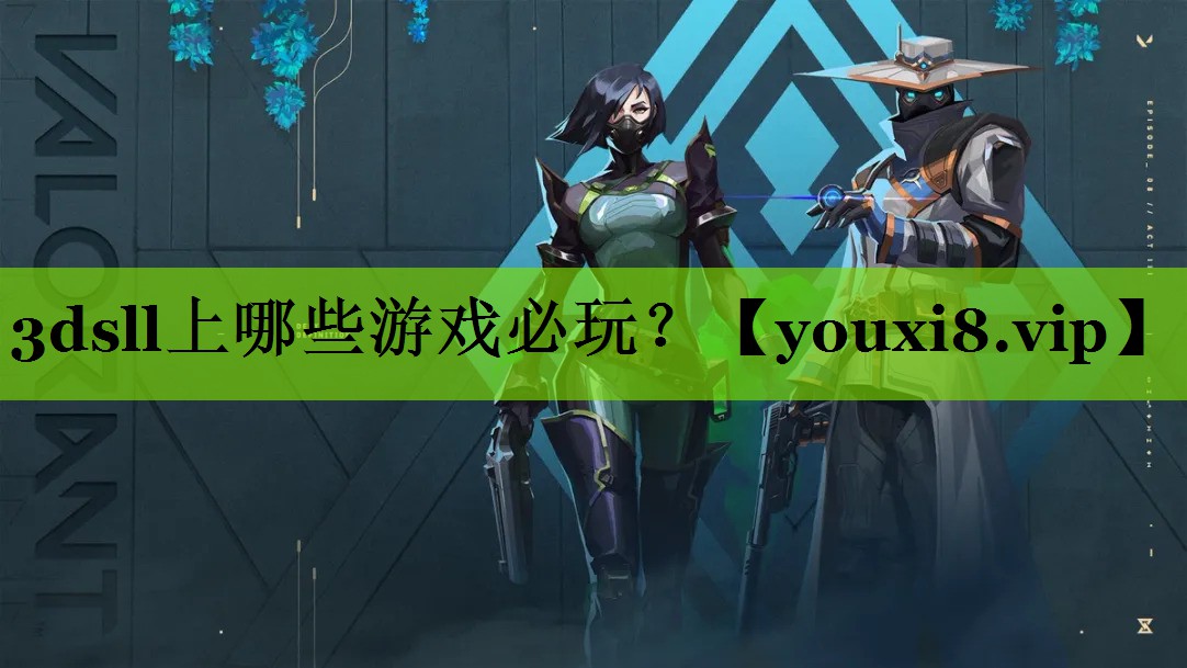 3dsll上哪些游戏必玩？
