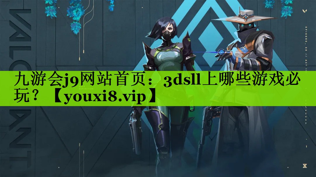 九游会j9网站首页：3dsll上哪些游戏必玩？