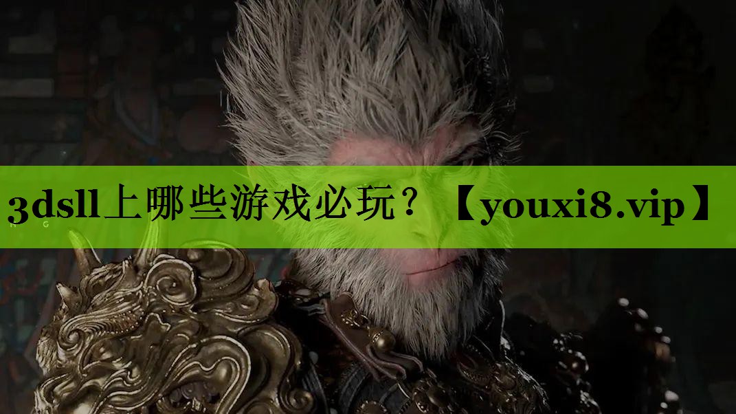 3dsll上哪些游戏必玩？