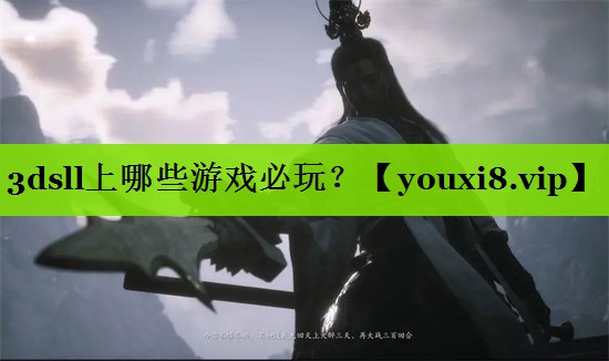 3dsll上哪些游戏必玩？