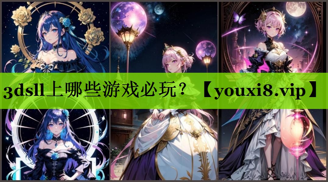 3dsll上哪些游戏必玩？