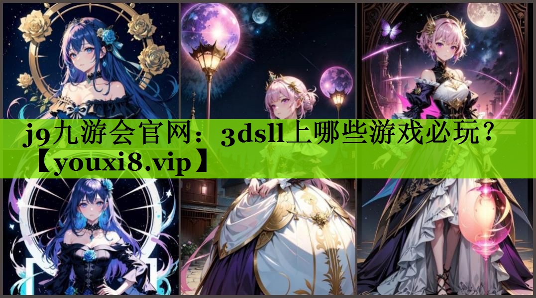 j9九游会官网：3dsll上哪些游戏必玩？