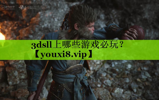 3dsll上哪些游戏必玩？