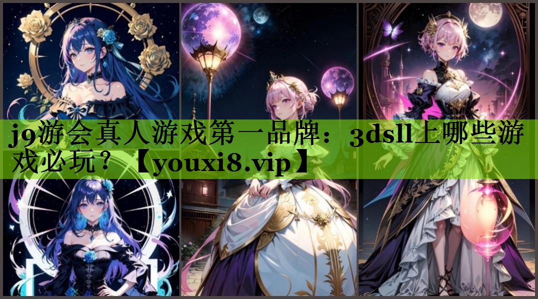 j9游会真人游戏第一品牌：3dsll上哪些游戏必玩？