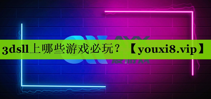 3dsll上哪些游戏必玩？