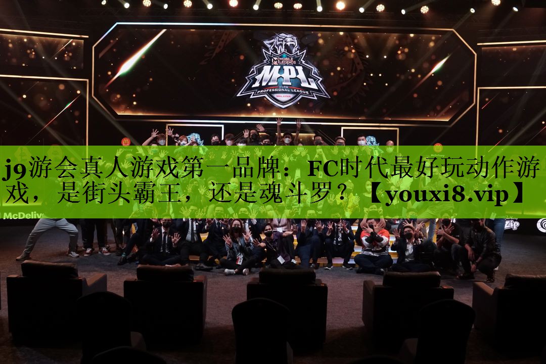 j9游会真人游戏第一品牌：FC时代最好玩动作游戏，是街头霸王，还是魂斗罗？