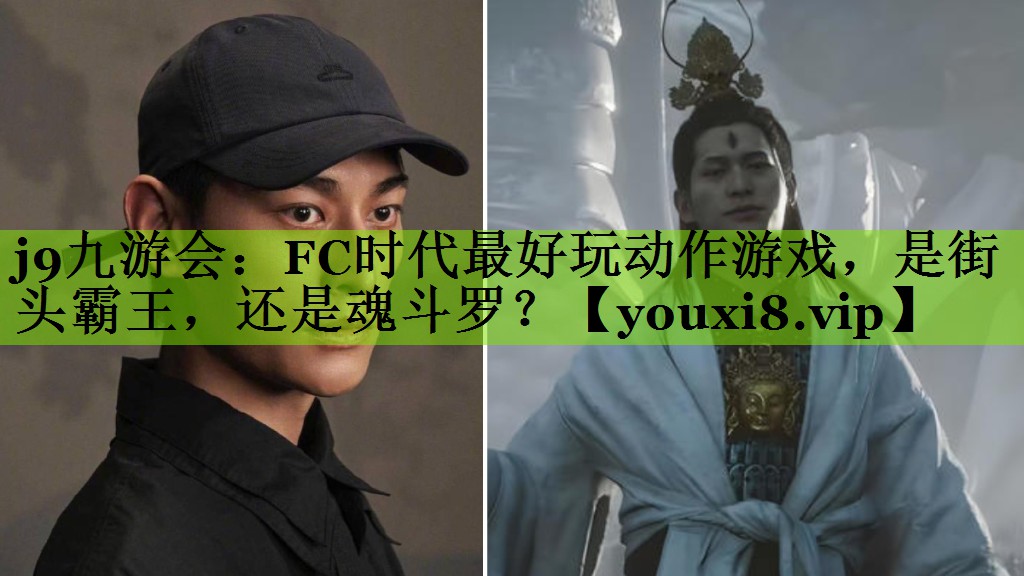 j9九游会：FC时代最好玩动作游戏，是街头霸王，还是魂斗罗？