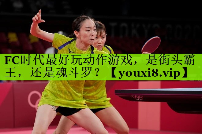 FC时代最好玩动作游戏，是街头霸王，还是魂斗罗？