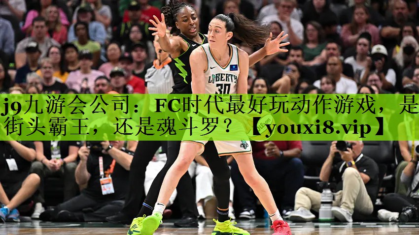 j9九游会公司：FC时代最好玩动作游戏，是街头霸王，还是魂斗罗？