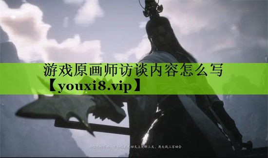 游戏原画师访谈内容怎么写