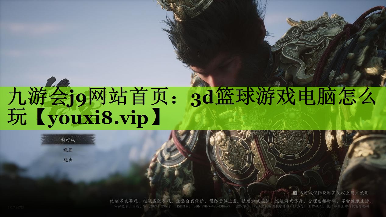 九游会j9网站首页：3d篮球游戏电脑怎么玩