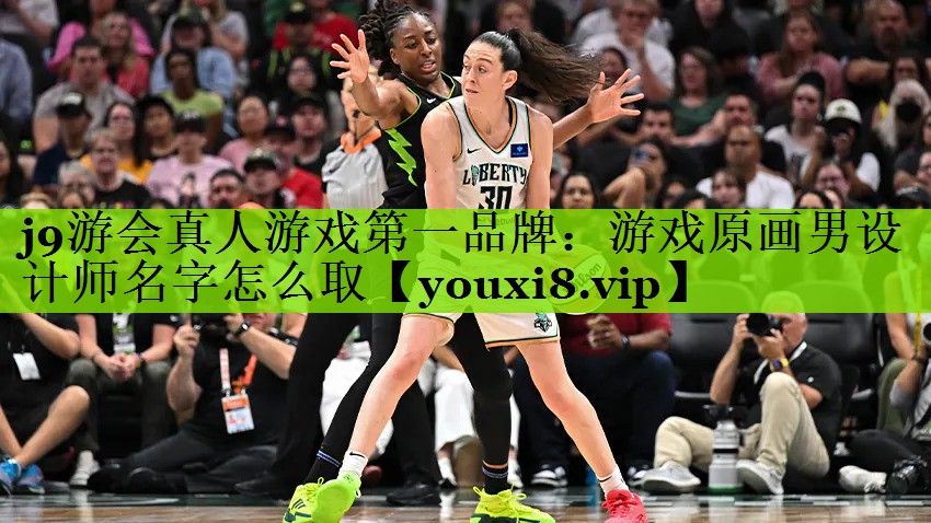 j9游会真人游戏第一品牌：游戏原画男设计师名字怎么取