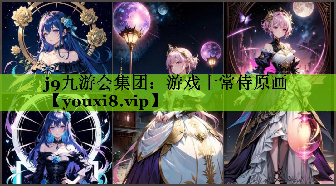 j9九游会集团：游戏十常侍原画