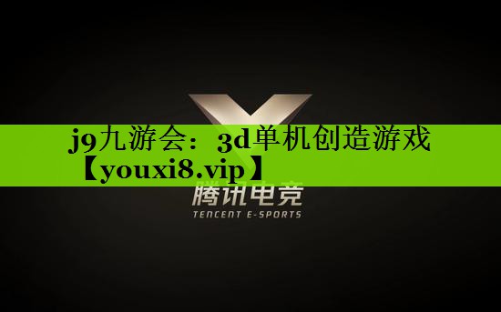 j9九游会：3d单机创造游戏