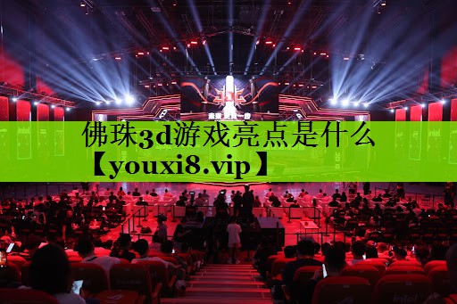 佛珠3d游戏亮点是什么