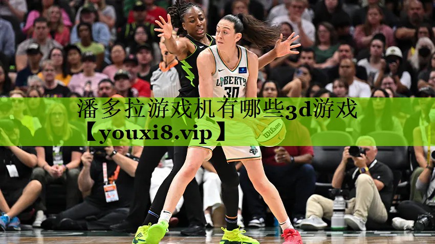 潘多拉游戏机有哪些3d游戏