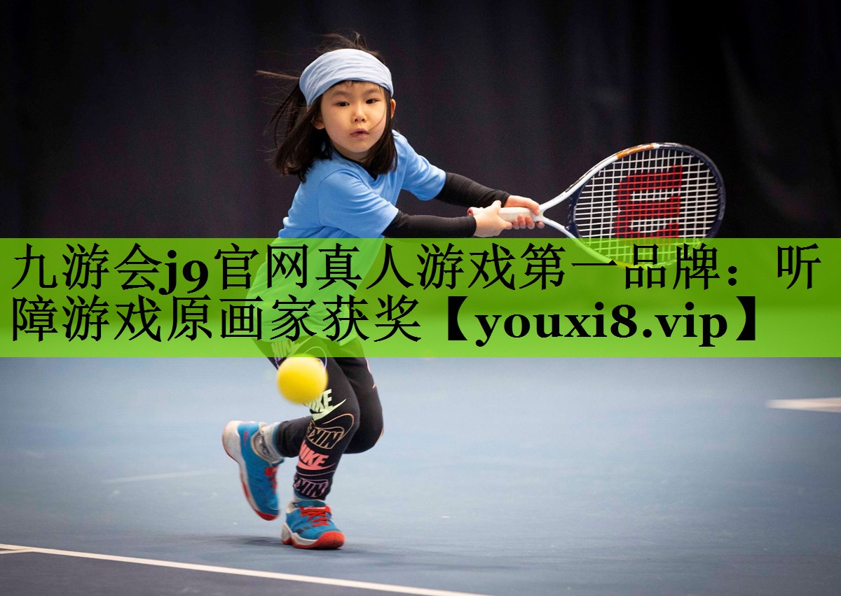 九游会j9官网真人游戏第一品牌：听障游戏原画家获奖