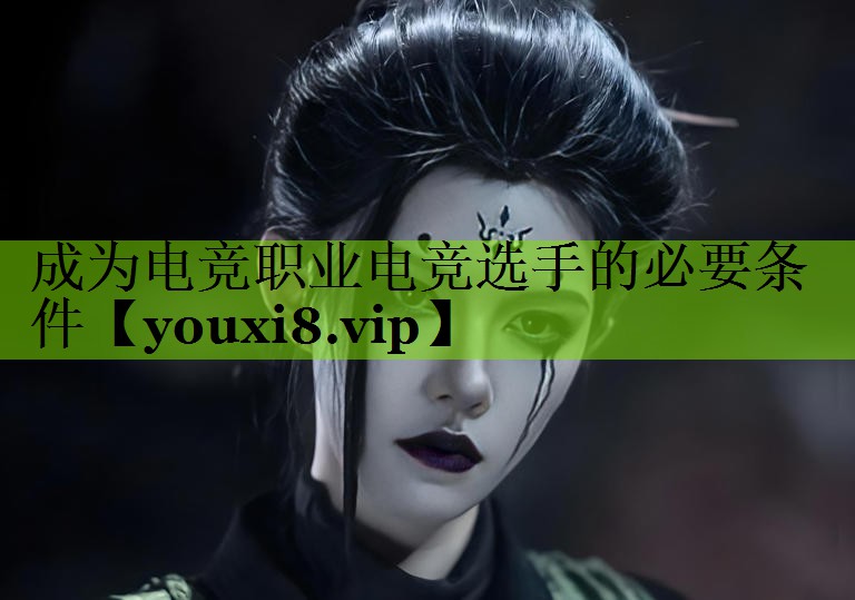 成为电竞职业电竞选手的必要条件
