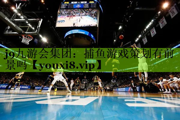 j9九游会集团：捕鱼游戏策划有前景吗