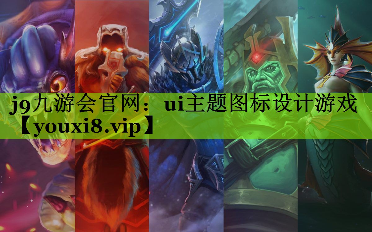 j9九游会官网：ui主题图标设计游戏