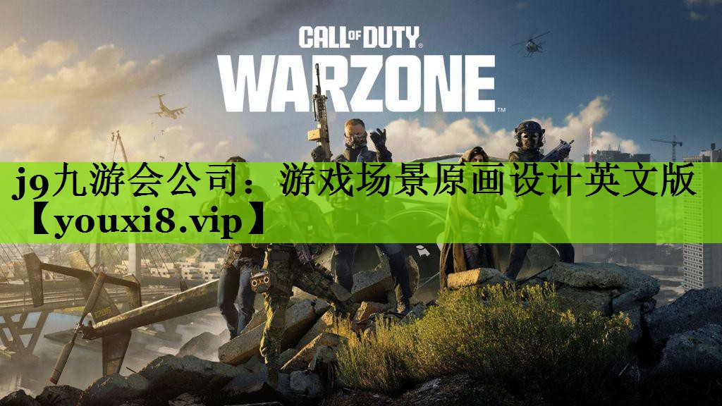 j9九游会公司：游戏场景原画设计英文版