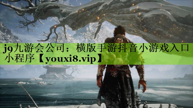 j9九游会公司：横版手游抖音小游戏入口小程序