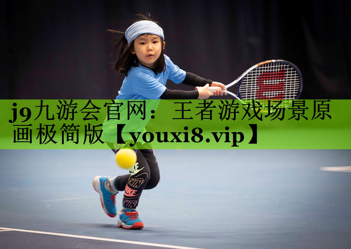 j9九游会官网：王者游戏场景原画极简版