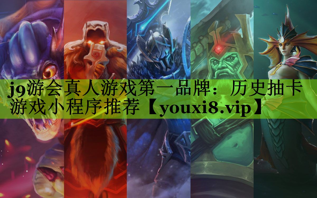 j9游会真人游戏第一品牌：历史抽卡游戏小程序推荐