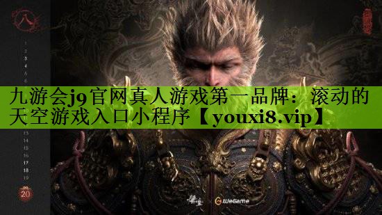 九游会j9官网真人游戏第一品牌：滚动的天空游戏入口小程序