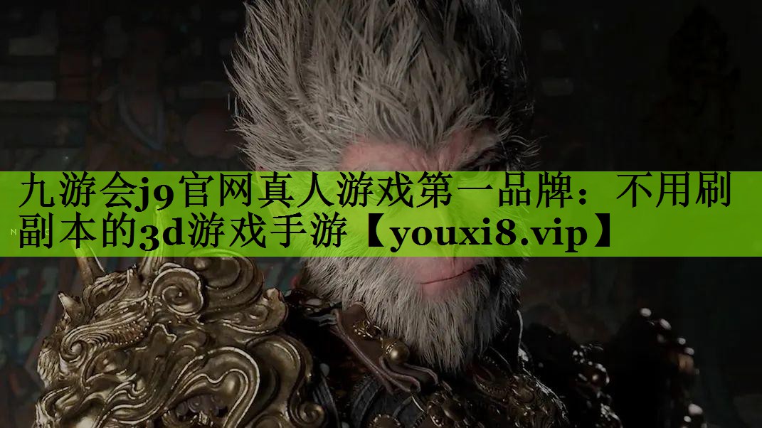 九游会j9官网真人游戏第一品牌：不用刷副本的3d游戏手游