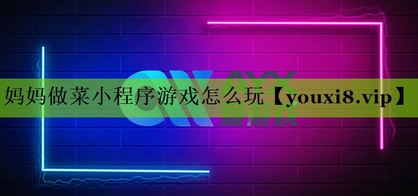 妈妈做菜小程序游戏怎么玩