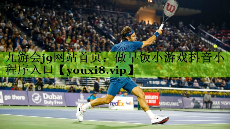 九游会j9网站首页：做早饭小游戏抖音小程序入口