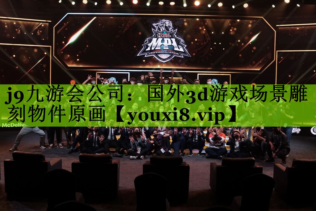 j9九游会公司：国外3d游戏场景雕刻物件原画