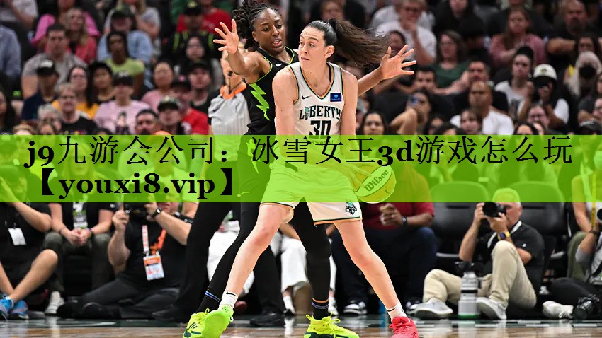 j9九游会公司：冰雪女王3d游戏怎么玩