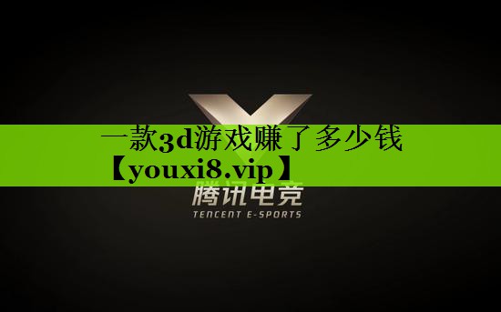 一款3d游戏赚了多少钱