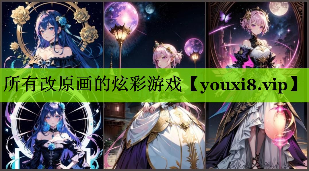 所有改原画的炫彩游戏