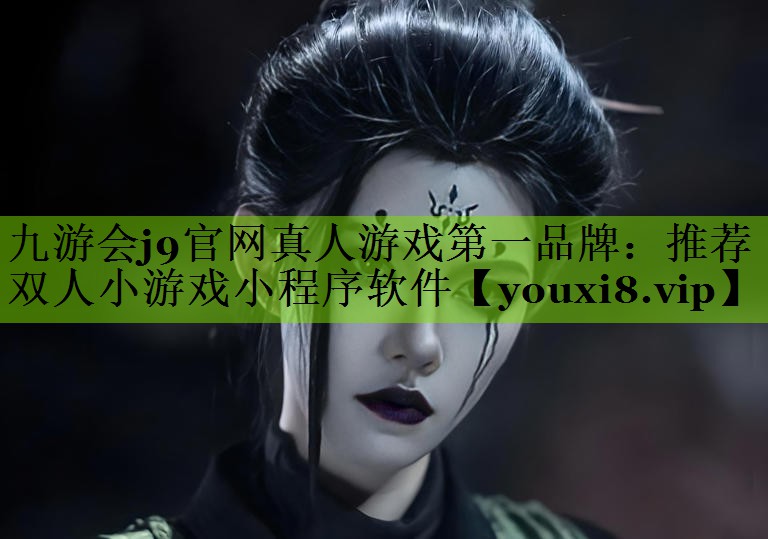 九游会j9官网真人游戏第一品牌：推荐双人小游戏小程序软件