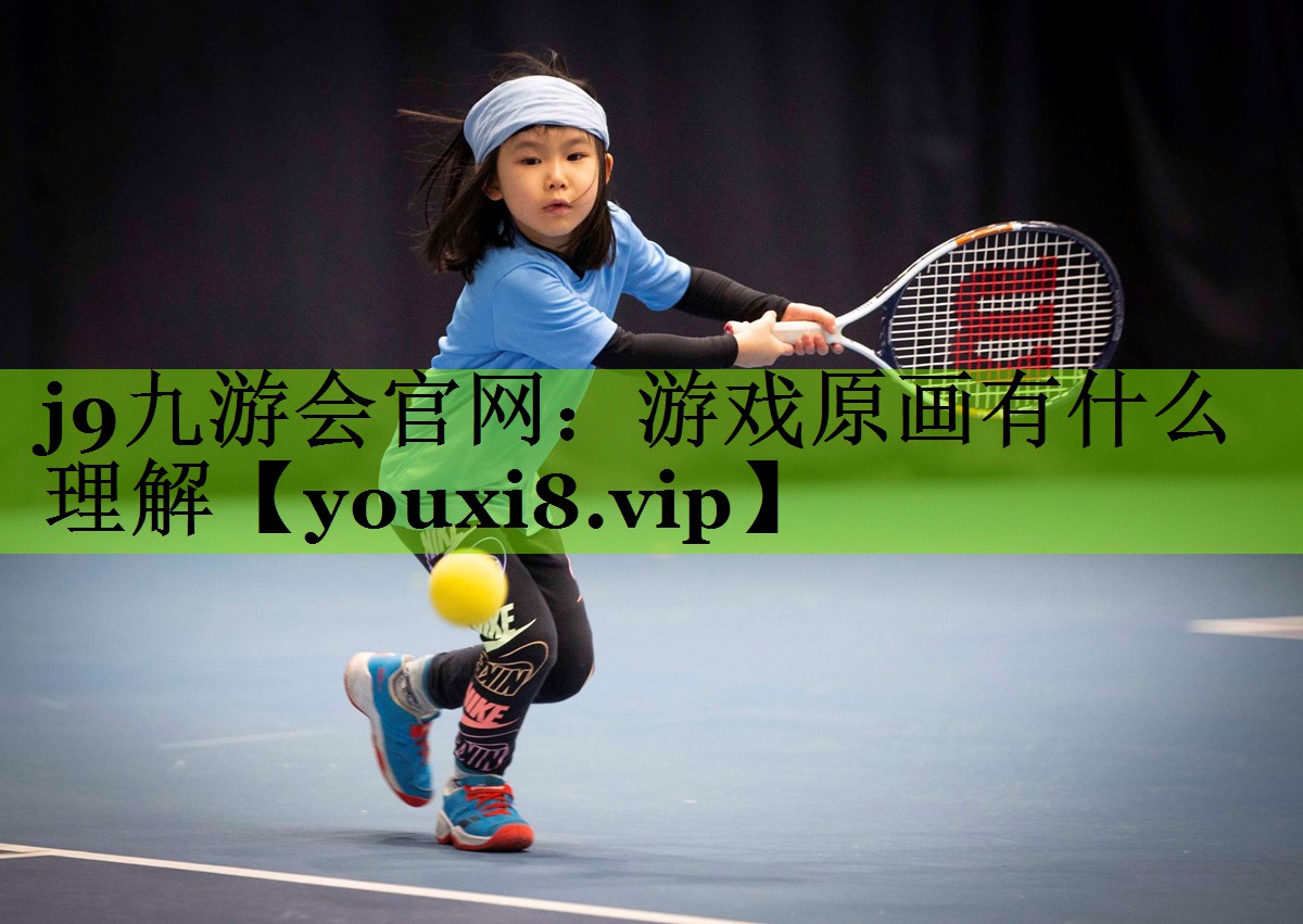 j9九游会官网：游戏原画有什么理解