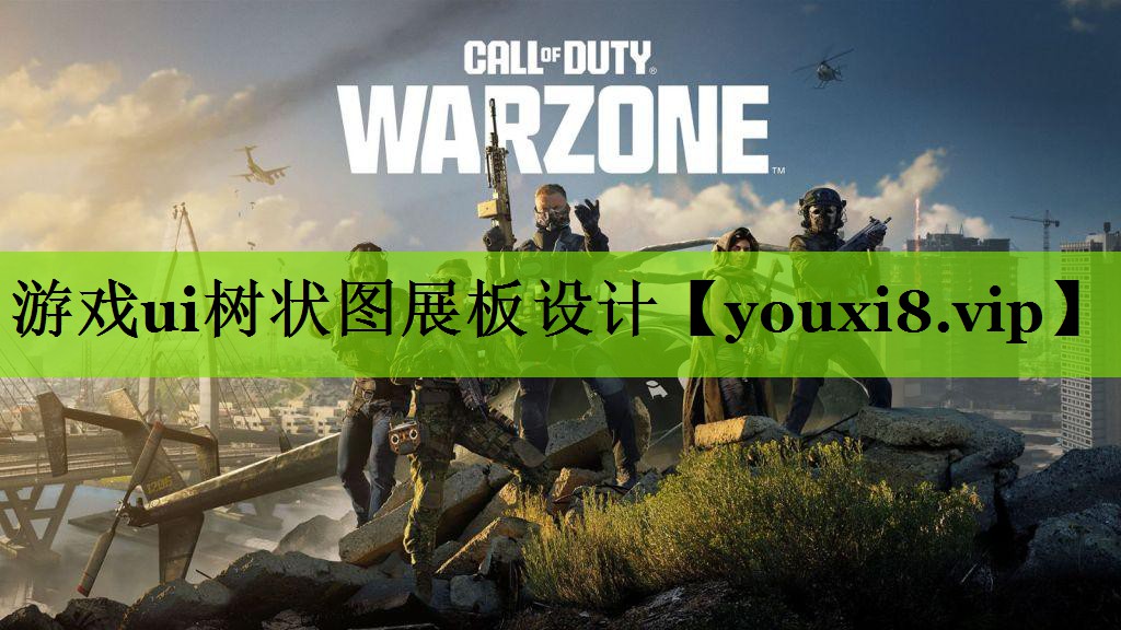 游戏ui树状图展板设计
