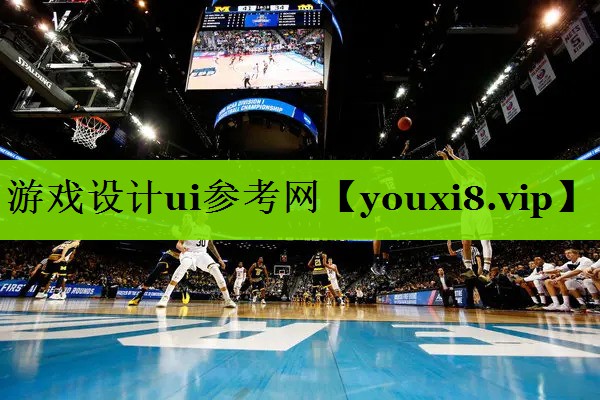 游戏设计ui参考网