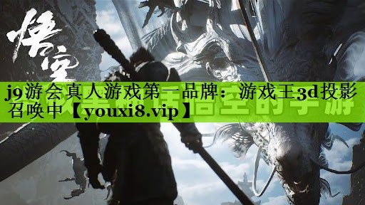 j9游会真人游戏第一品牌：游戏王3d投影召唤中