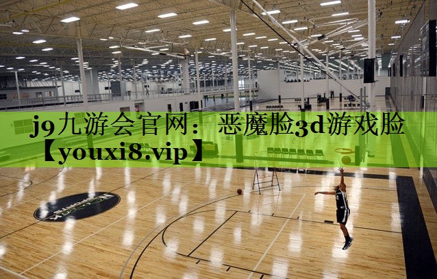 j9九游会官网：恶魔脸3d游戏脸