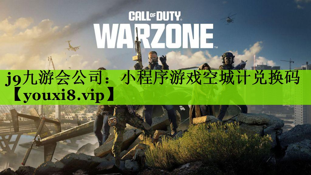 j9九游会公司：小程序游戏空城计兑换码