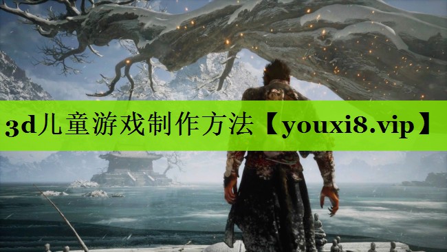 3d儿童游戏制作方法