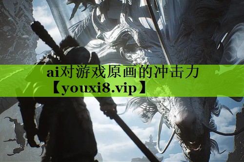 ai对游戏原画的冲击力