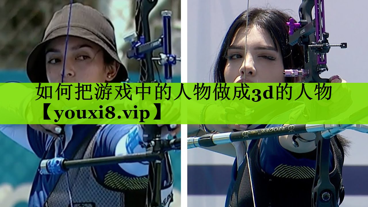 如何把游戏中的人物做成3d的人物